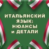 ИТАЛЬЯНСКИЙ В ДЕТАЛЯХ | italiano_dettagli🇮🇹