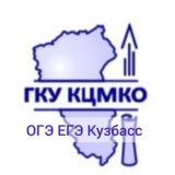 ОГЭ ЕГЭ Кузбасс