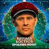 Кирилл Костров | EAFC26