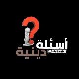 - أسئلة دينية.