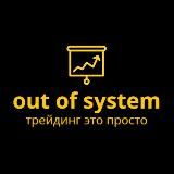 out of system l Трейдинг и Инвестиции | Блог |
