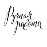 ПОДАРКИ • Ручная работа