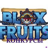 Конкурсы Blox Fruit🎁🎉🎊