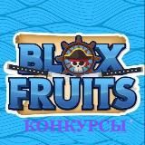 Конкурсы Blox Fruit🎁🎉🎊