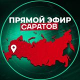 Прямой Эфир | Саратов