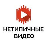 Нетипичные Видео