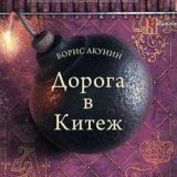 Борис Акунин - Дорога в Китеж