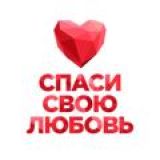 Спаси свою любовь (чат)