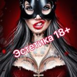 Эстетика 18+😈