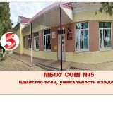 МБОУ СОШ 5
