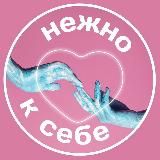 Нежно к Себе