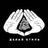 делай стиль