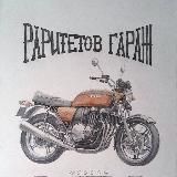 Раритетов гараж. Мотоциклы, советы, опыт, новости, общение