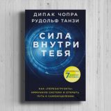 Дипак Чопра, Рудольф Танзи «Сила внутри тебя»