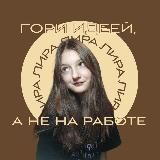 лира - честно об инфобизе
