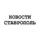 СТАВРОПОЛЬ НОВОСТИ