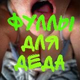 Фуллы для деда😉