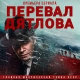 Перевал Дятлова