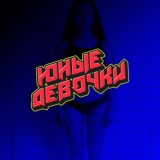 Юные девочки