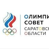 ОЛИМПИЙСКИЙ СОВЕТ САРАТОВСКОЙ ОБЛАСТИ