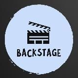 backstage | Кино