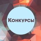 🎁Конкурсы телеграм🎁