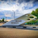 Новый Оскол