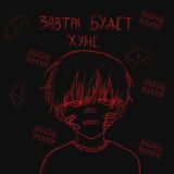 жертва суицида.