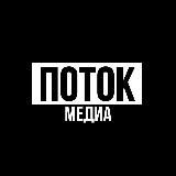 ПОТОК Медиа
