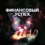 💰Финансовый успех • Курс БЕЗ ОПЛАТЫ