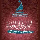 Дорога к арабскому