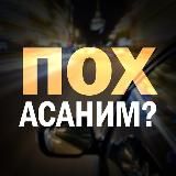 ПОХАСАНИМ?!