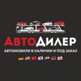 «АвтоДилер» (Авто из Кореи , Японии , Китая , США , Европы)