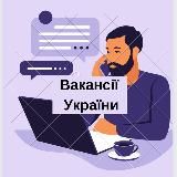 Вакансії України👨🏻💻