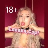 Сливки,Сэр! 🍒|18+