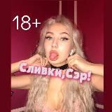 Сливки,Сэр! 🍒|18+