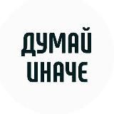 Думай Иначе | Мотивация