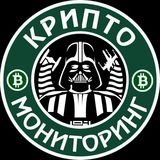 Крипто Мониторинг