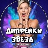 ДИПФЕЙКИ ЗВЁЗД 😍