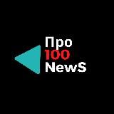 Про💯NewS|Новости24/7