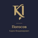 Адвокатские будни Карена Погосова