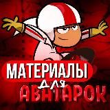 материалы для аватарок от майнова