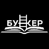 Книжный клуб «Бункер»