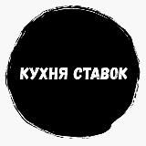 Кухня Ставок (КС)