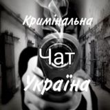 Чат Кримінальна Україна🇺🇦