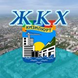 Обсуждение вопросов ЖКХ в Кизилюрте, официальная страница МБУ "Управление ЖКХ"г.Кизилюрт