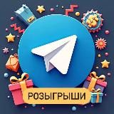 Розыгрыши Бесплатно