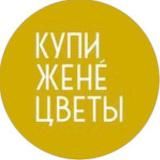 КУПИ ЖЕНЕ ЦВЕТЫ