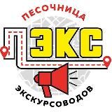 Песочница экскурсоводов (канал)