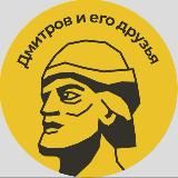 Дмитров и его друзья